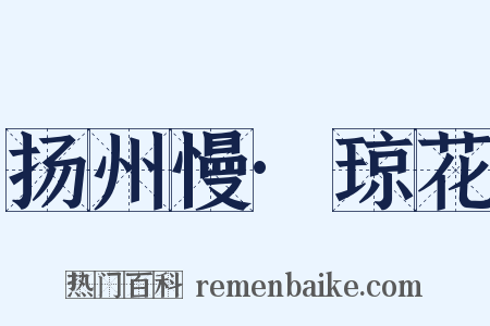 扬州慢·琼花是什么意思的图片
